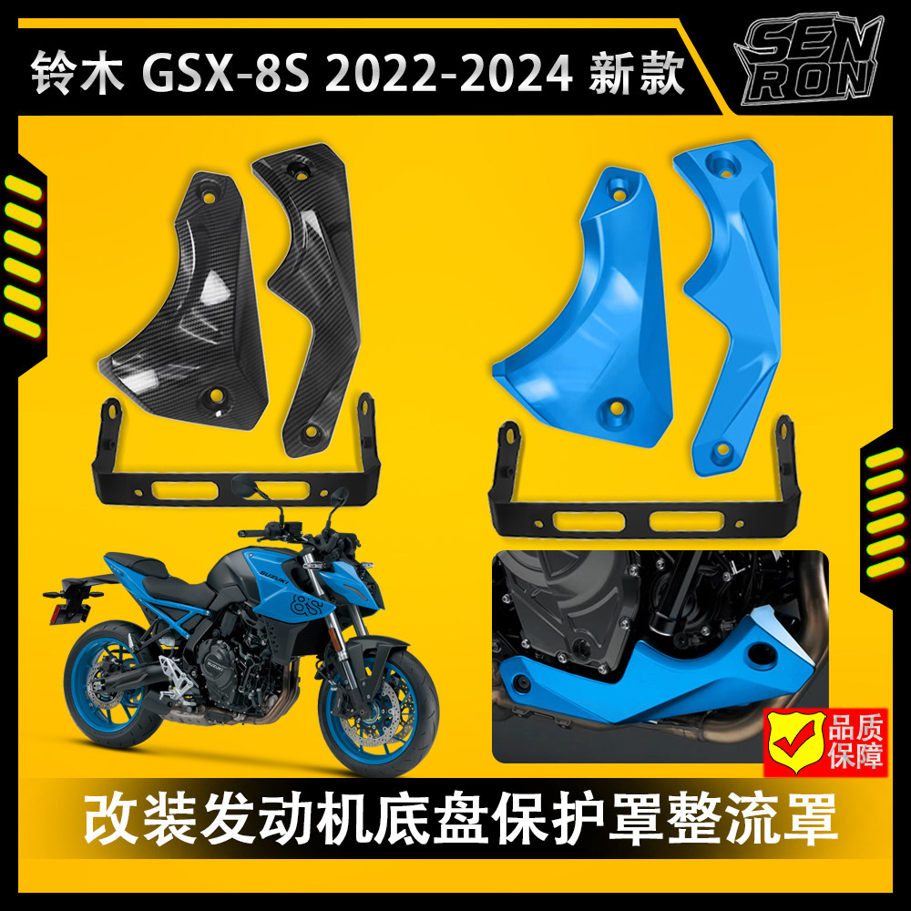 铃木GSX8S 新款发动机导流罩改装底盘护板保护罩 配件2022-2024款