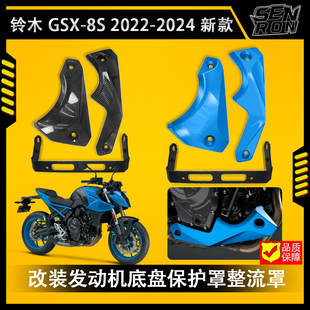 2024款 铃木GSX8S 配件2022 底盘护板保护罩 新款 发动机导流罩改装