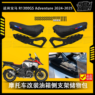 适用 宝马水鸟R1300GS ADV 改装油箱支架 储物包 侧面盖板固定扣