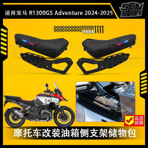 适用 宝马水鸟R1300GS ADV 改装油箱支架 储物包 侧面盖板固定扣