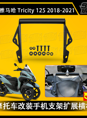 适用 雅马哈 YAMAHA Tricity 125 155 改装手机固定支架 导航支架