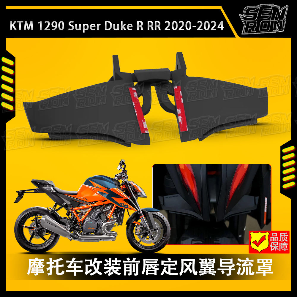 适用KTM 1290 Super Duke R RR摩托车定风翼前唇定风翼导流罩改装