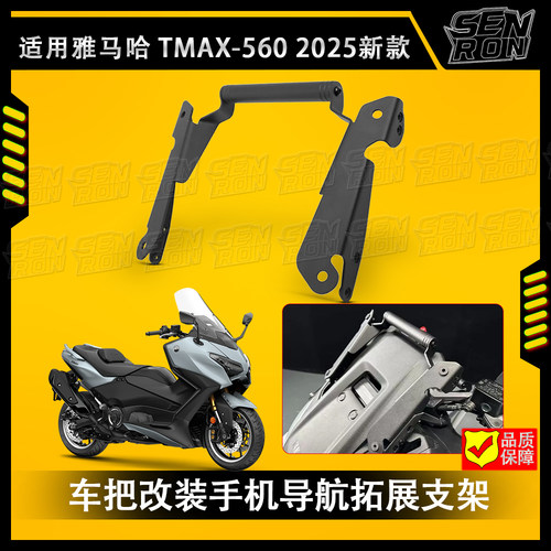 2025款雅马哈TMAX560扩展支架导航横杆手机支架 tmax560拓展横杠