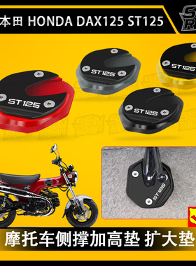 适用于本田 DAX125 ST125 摩托车改装脚架支撑板脚侧立加大加长垫