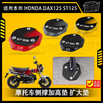 适用于本田 DAX125 ST125 摩托车改装脚架支撑板脚侧立加大加长垫
