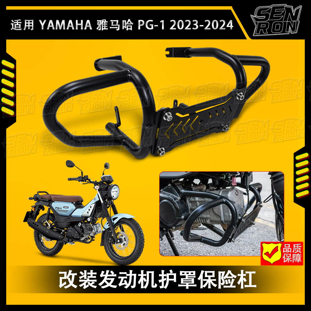适用 YAMAHA 雅马哈 PG-1 2023-2024 摩托车改装发动机护罩保险杠