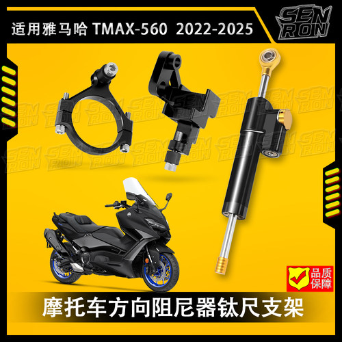 适用雅马哈TMAX560改装方向阻尼器防甩头平衡杆钛尺 防甩头稳定器