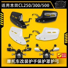 Ручной тормоз 本田cl250 cl300 2023 2024改装防尘罩护手保护罩护手护弓