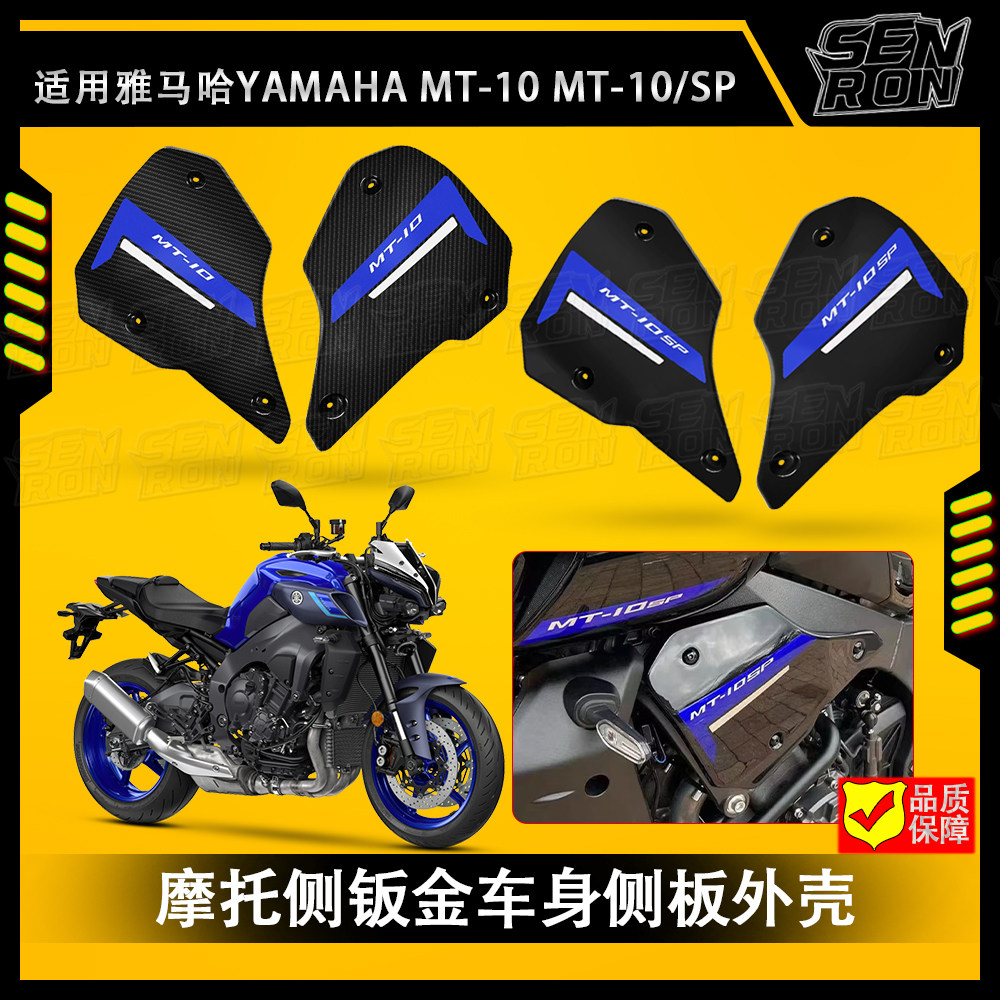适用雅马哈MT10 MT-10 SP摩托侧钣金车身侧板外壳左右前护板边盖