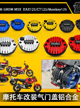 适用本田GROM MSX125 改装件气门盖装饰盖CT125 Monkey125 DAX125