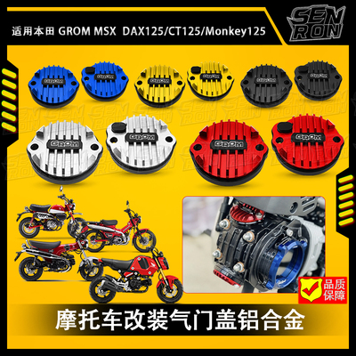适用本田GROM MSX125 改装件气门盖装饰盖CT125 Monkey125 DAX125