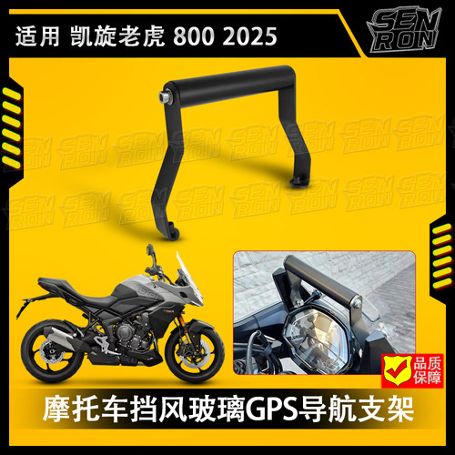 适用凯旋老虎800 25年新款 摩托车的导航挡风玻璃GPS导航支架配件