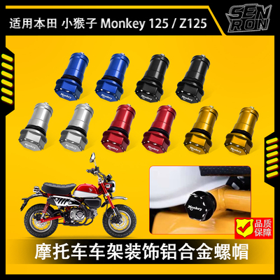 适用本田小猴子 Monkey 125 改装装饰盖 螺丝螺帽装饰 车架装饰盖