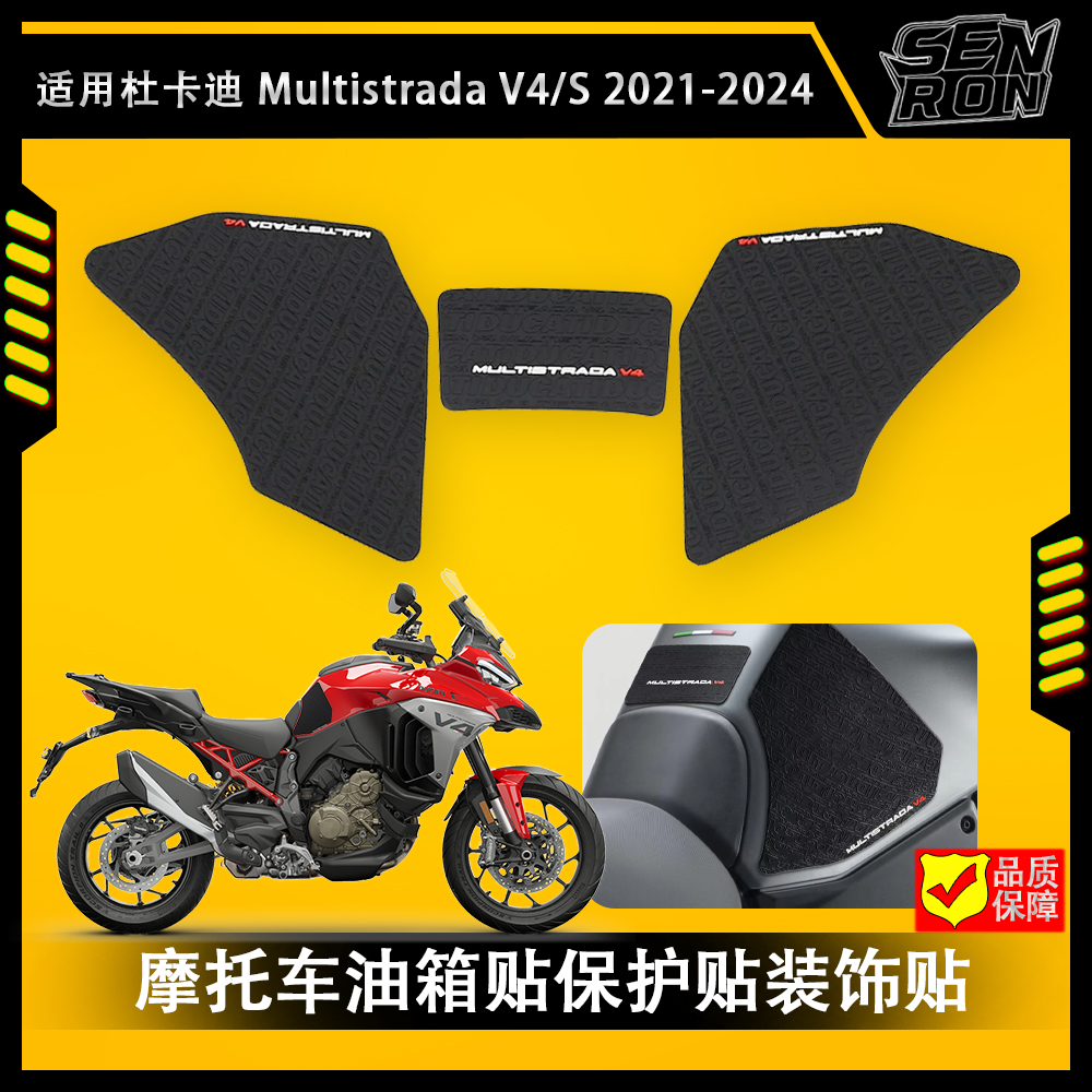 适用杜卡迪Multistrada V4/V4S 2021-2024摩托车油箱贴防滑装饰贴