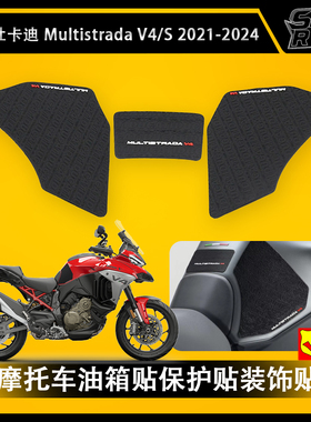 适用杜卡迪Multistrada V4/V4S 2021-2024摩托车油箱贴防滑装饰贴