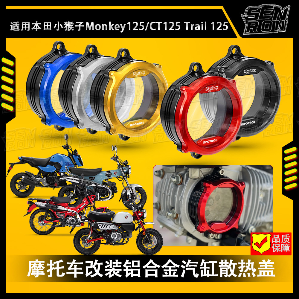 适用本田小猴子125/ CT125/ GROM MSX125/DAX125 改装 汽缸散热盖