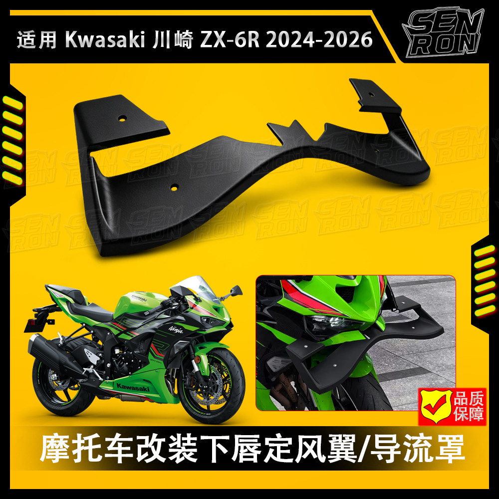 适用 川崎 ZX-6R 2024-2026的导流板前扰流板\整流罩下压力翼下唇