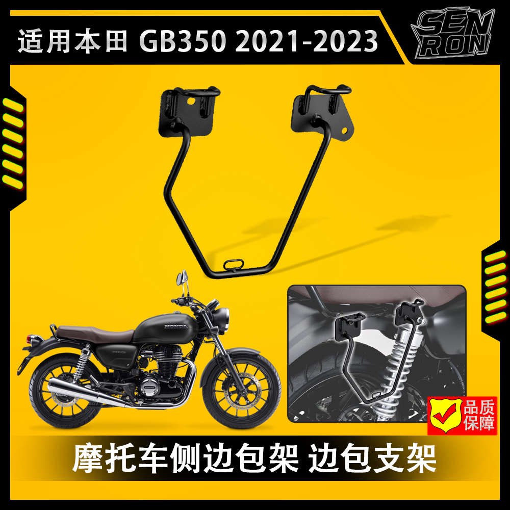 摩托車改裝GB350邊包支架