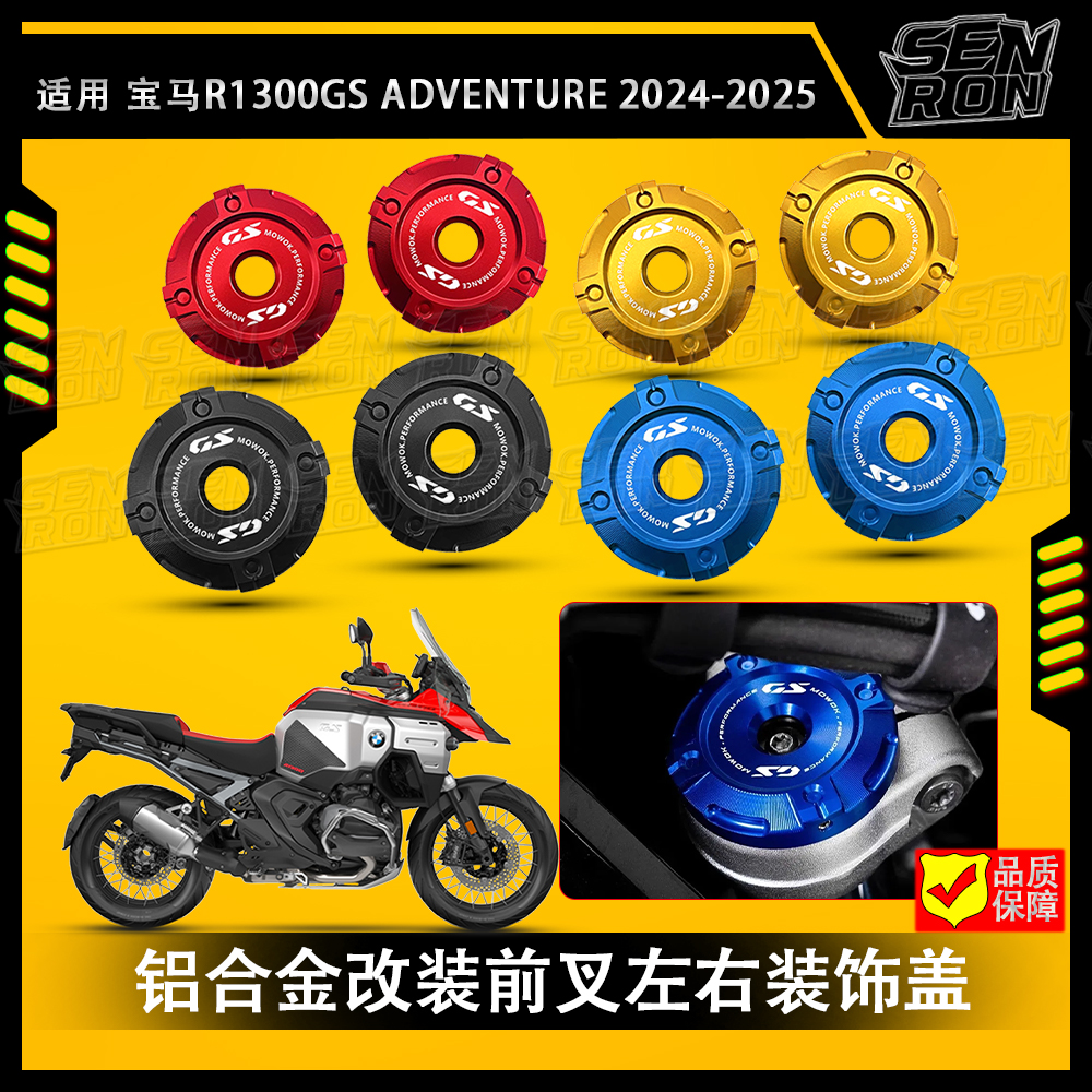 适用于宝马R1300GS ADVENTURE 24-25年铝合金改装前叉左右装饰盖