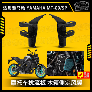 适用雅马哈 MT-09/SP改装定风翼 扰流竞技定风翼新款定风翼导流罩