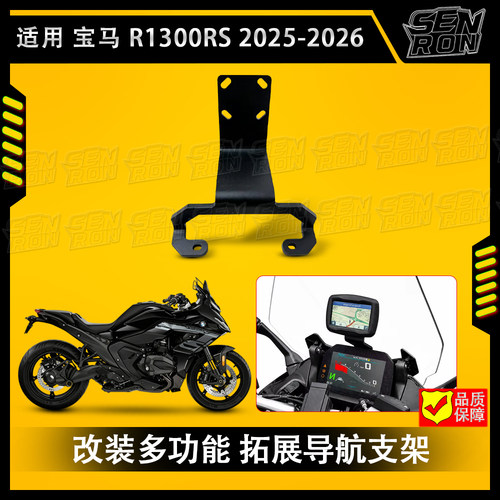 适用于宝马R1300 RS 25-26年款 摩托车的机身门式桅杆GPS导航支架