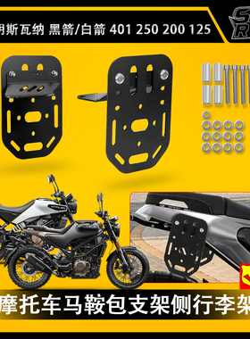 胡斯瓦纳 Svartpilen 401 2022-2024 摩托车侧行李支架马鞍包支架