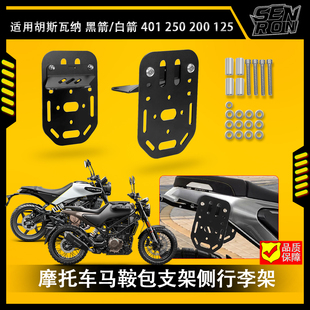 胡斯瓦纳 Svartpilen 401 2022-2024 摩托车侧行李支架马鞍包支架
