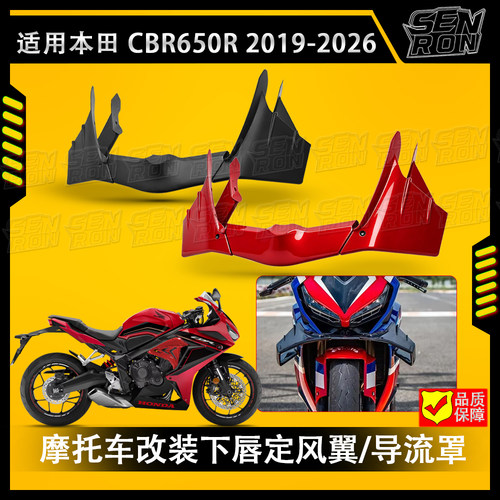 适用本田CBR650R改装下唇定风翼 侧导流风翼改装鸟嘴定风翼进风翼
