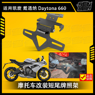 适用于凯旋Daytona660 戴通纳660 改装短尾牌照架可调节车牌架件