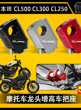 适用本田 CL300 CL500 摩托车车把加高码 车把后移改装 龙头夹码