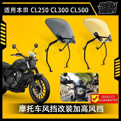 适用本田 CL250 CL300 CL500 2023-2024 摩托车风挡改装加高风挡