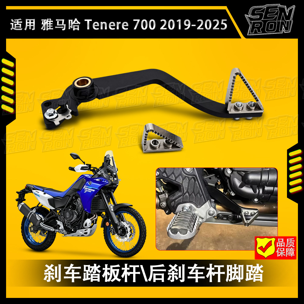 适配雅马哈Tenere 700改装后制动踏板YAMAHA后刹车踏杆脚踏杆总成