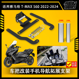 雅马哈 TMAX 560 2022-2024 新款摩托车智能手机导航支架 tmax560