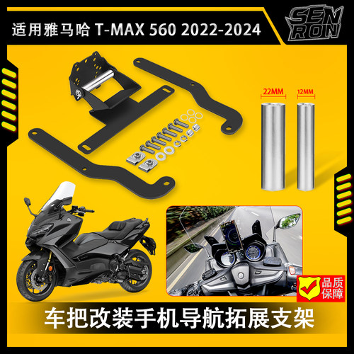 雅马哈TMAX导航支架专车安装