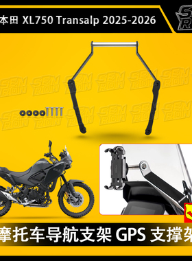 适用 本田 XL750 Transalp 25-26年款 摩托车导航支架GPS支撑配件