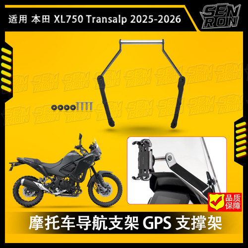 适用 本田 XL750 Transalp 25-26年款 摩托车导航支架GPS支撑配件