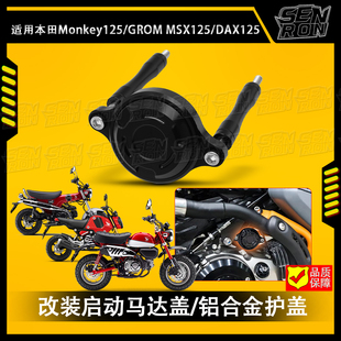 适用于本田Monkey125 GROM MSX125五档 DAX125改装启动马达盖