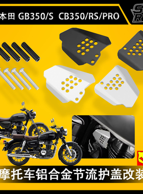 适用本田CB350/RS/PRO GB350/S 改装 铝合金节流护盖装饰 配件