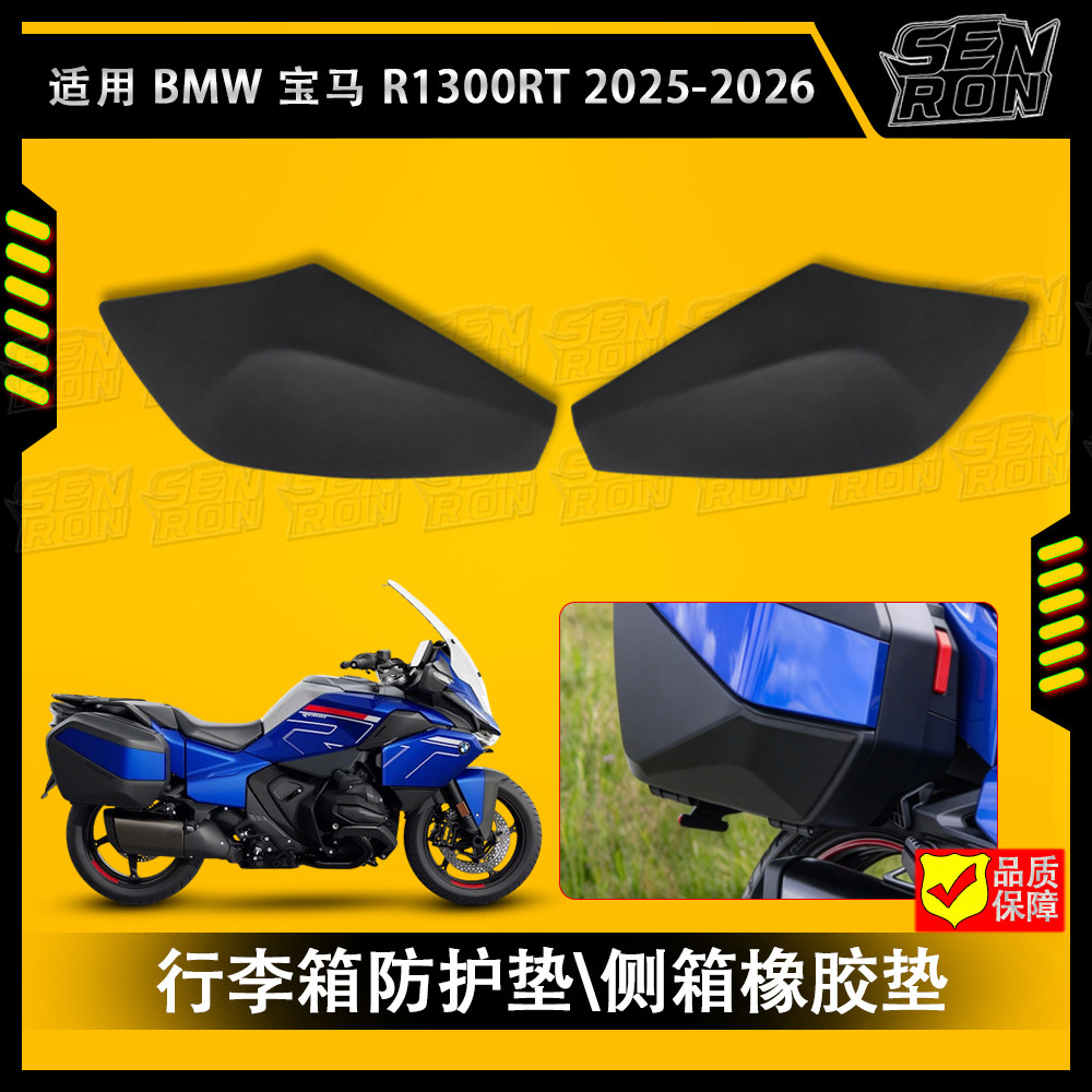 适用宝马R1300RT改装件原厂边箱防摔保护垫 旅行箱防撞保护橡胶垫