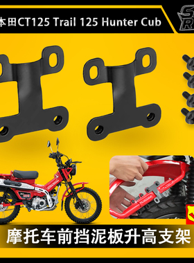 适用本田CT125 Trail 125 Hunter Cub摩托车前挡泥板升高支架套件