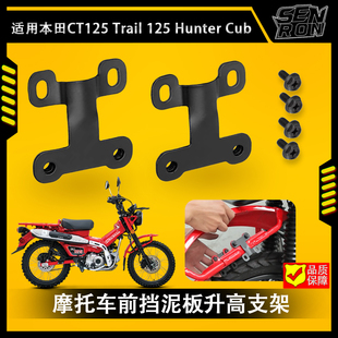 适用本田CT125 Trail 125 Hunter Cub摩托车前挡泥板升高支架套件