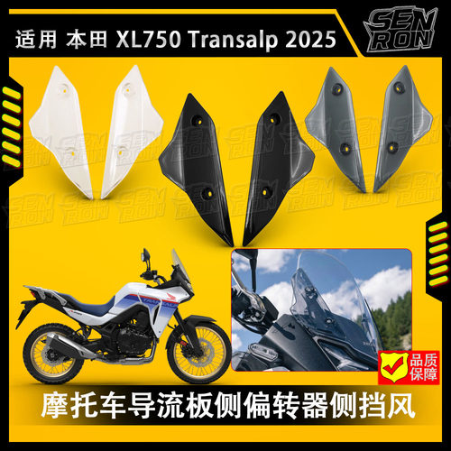 适用本田XL750 Transalp 2025 摩托车前挡风导流板侧偏转器侧挡风
