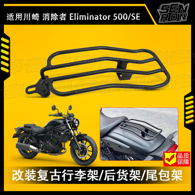 适合 川崎 Eliminator 500 消除者 改装摩托车尾箱 后货架 行李架
