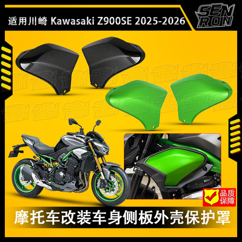 适用于川崎Z900 SE 改装摩托车散热器保护罩车身侧板外壳防护配件