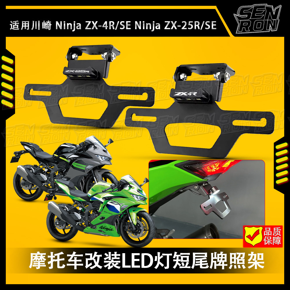 适用川崎ZX4R ZX25R改装短尾牌照架后尾翼牌照架挡泥板牌架照配件