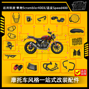 凯旋Speed400/Scrambler400X改装护杠边包货架风挡高位挡泥板配件