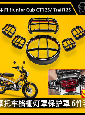 适用本田幼兽摩旅车CT125 2020-2025配件灯具保护六件套Trail125