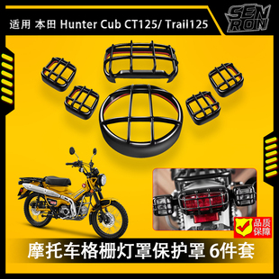 适用本田幼兽摩旅车CT125 2020-2025配件灯具保护六件套Trail125