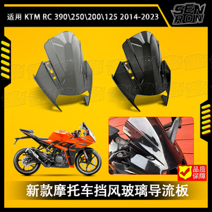 适用KTMRC125 RC200 RC250 RC390加高竞技风挡风刀定风翼改装配件