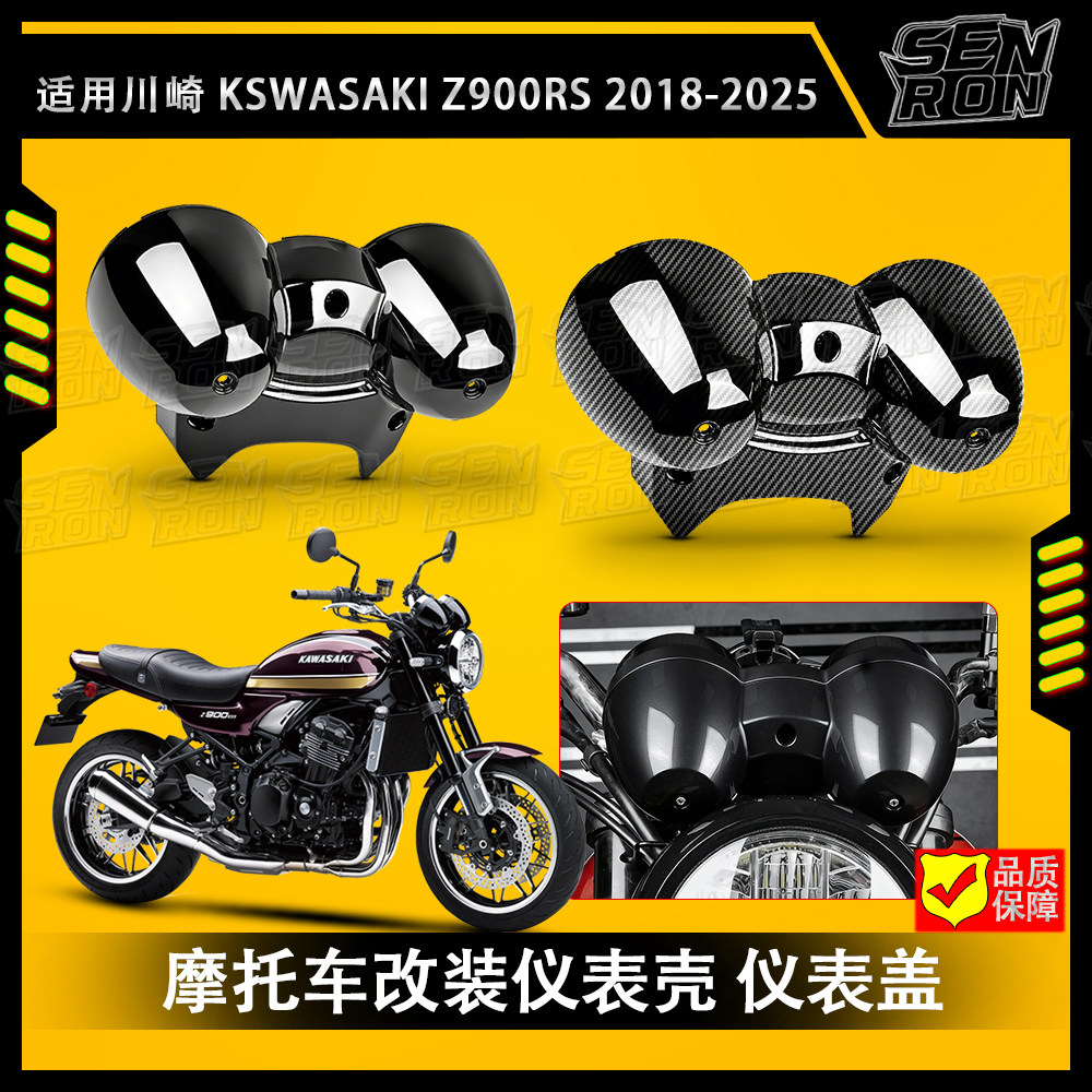 适用于川崎Z900RS 2018-2025年 改装仪表壳 仪表盖 ABS里程仪表罩
